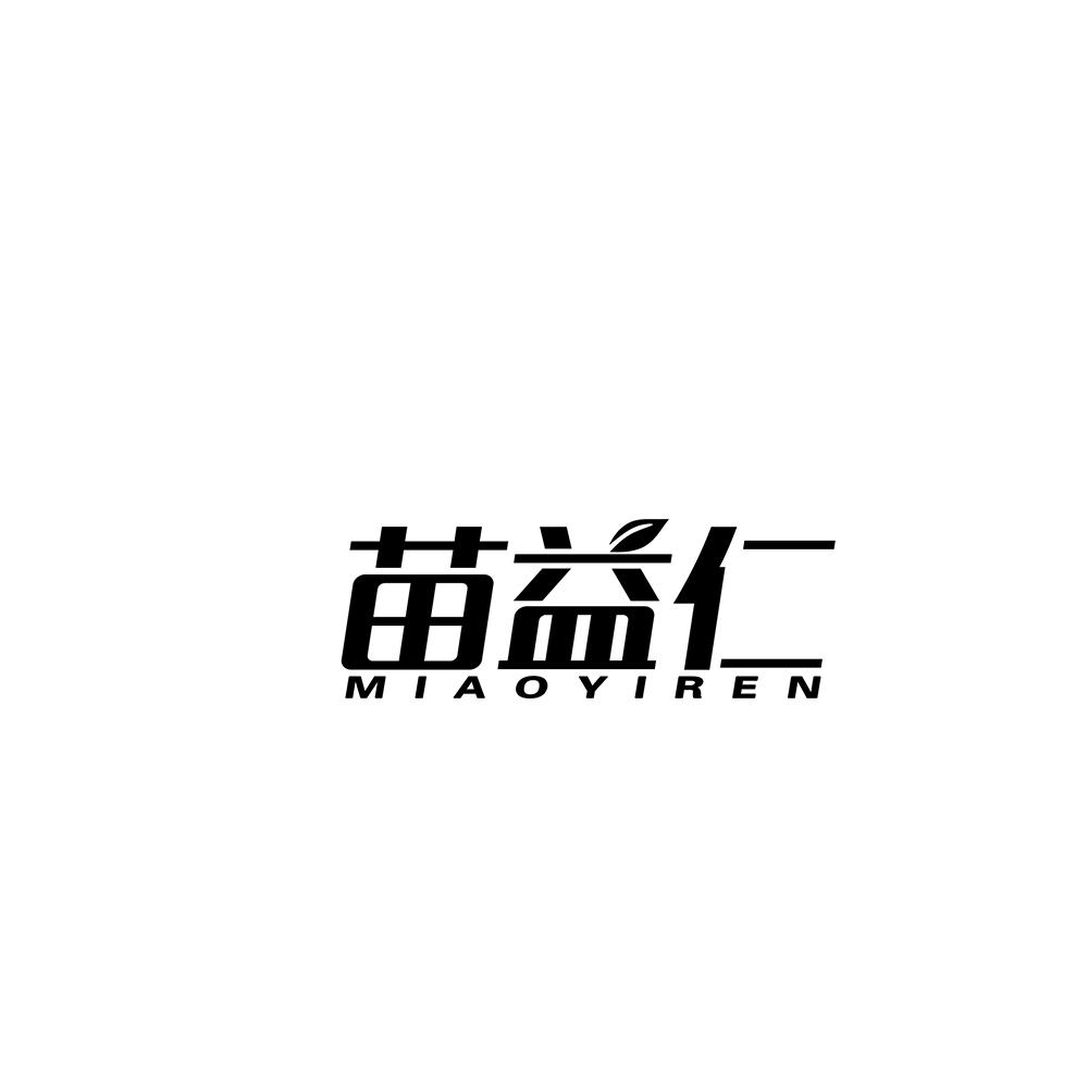 苗益仁