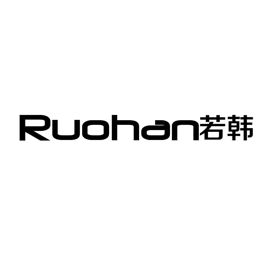 若韩