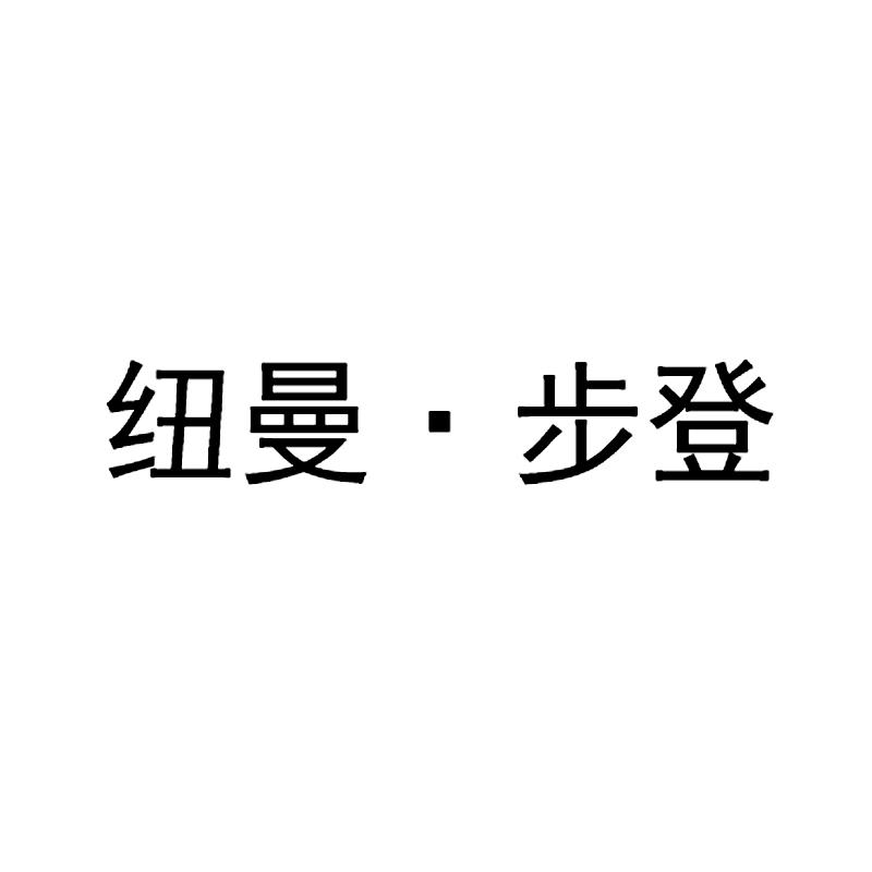 纽曼·步登