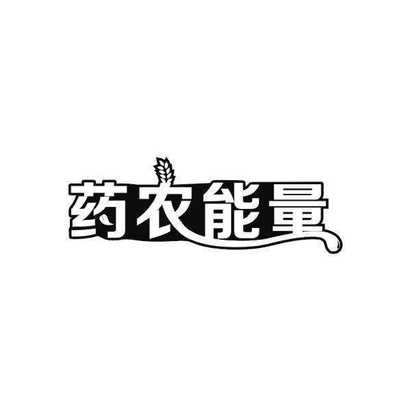 药农能量