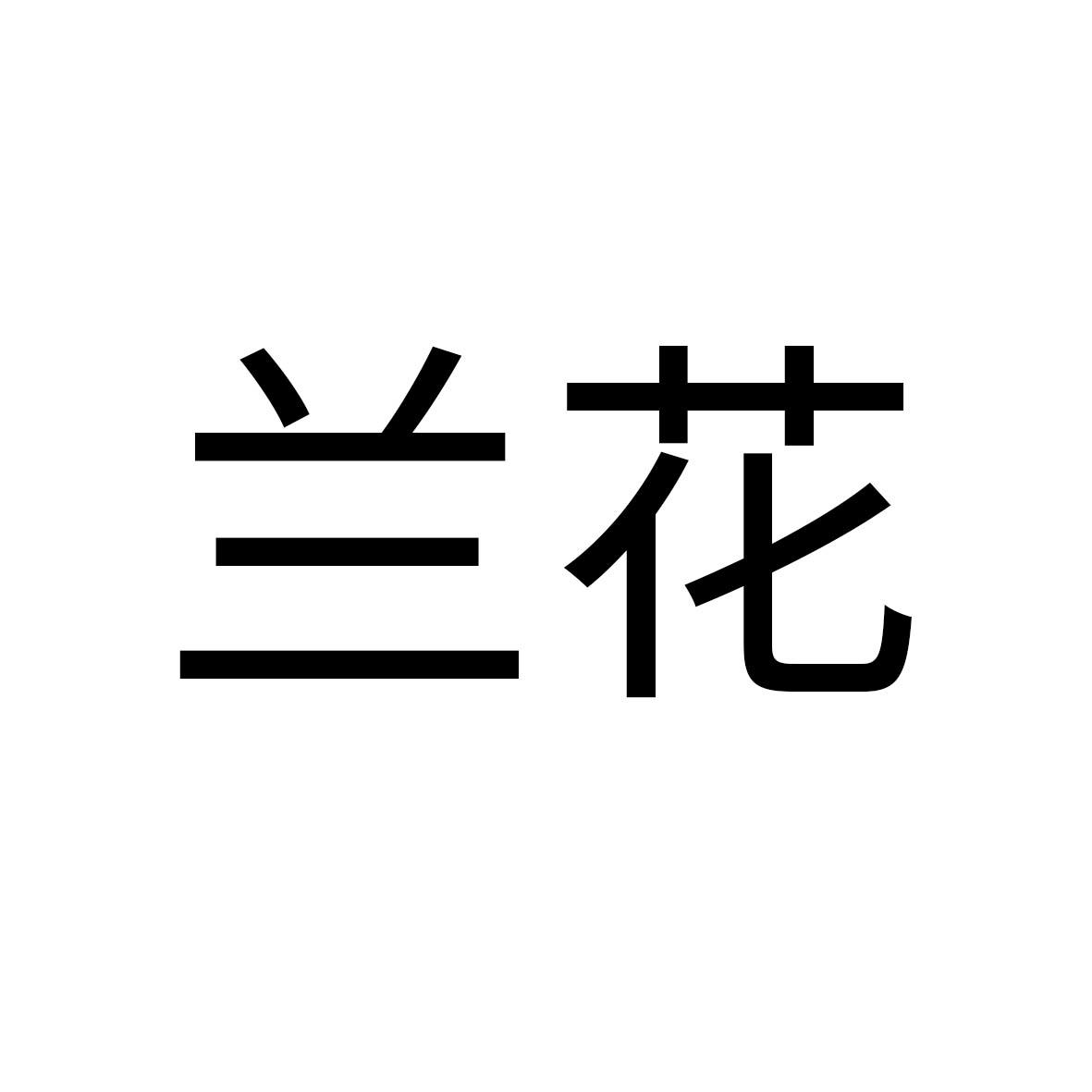 兰花