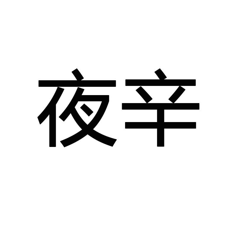 夜辛
