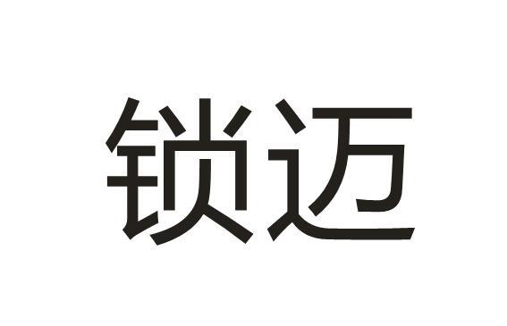 锁迈