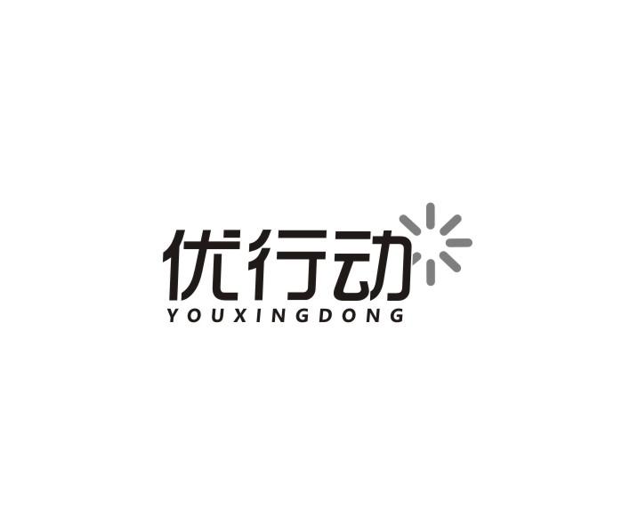 优行动