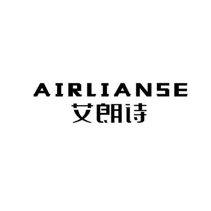 艾朗诗 AIRLIANSE