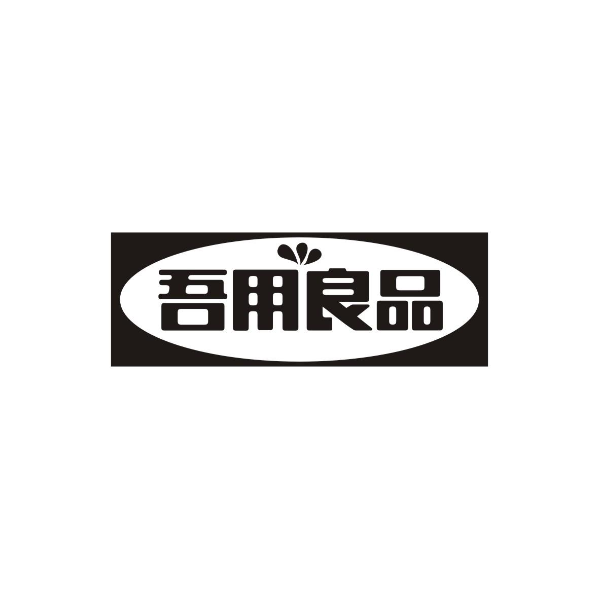 吾用良品