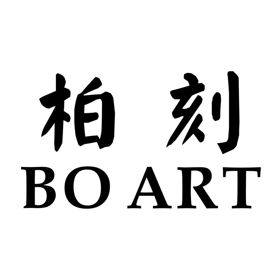 柏刻            BO ART