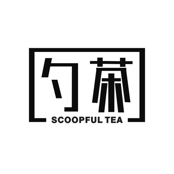 勺茶