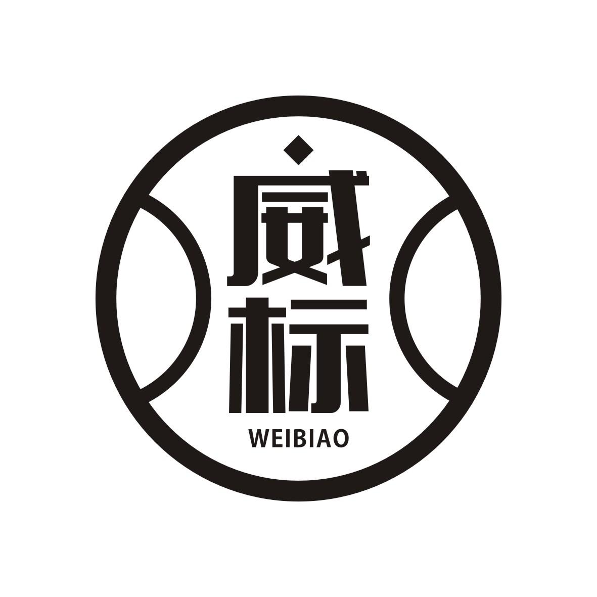 威标   WEIBIAO