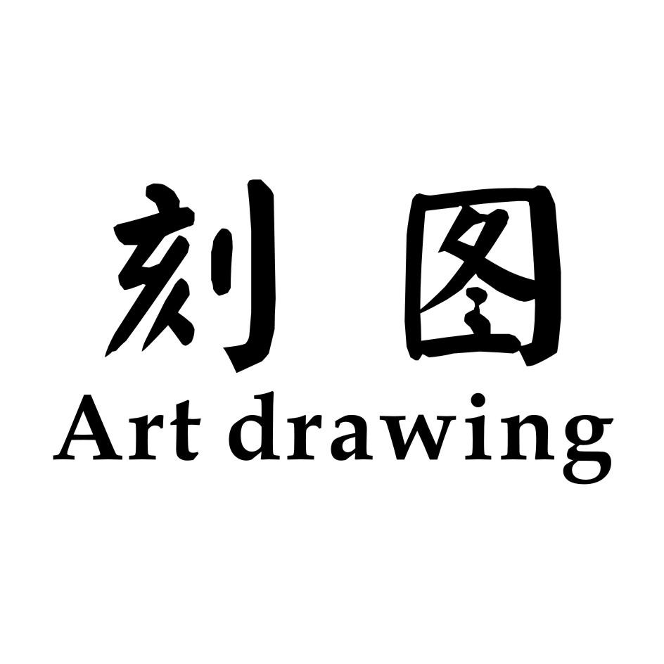 刻图         ART DRAWING
