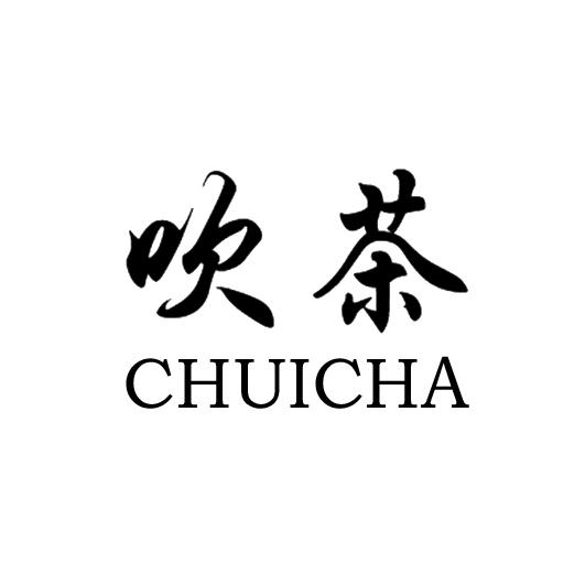 吹茶