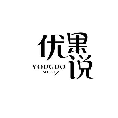 优果说