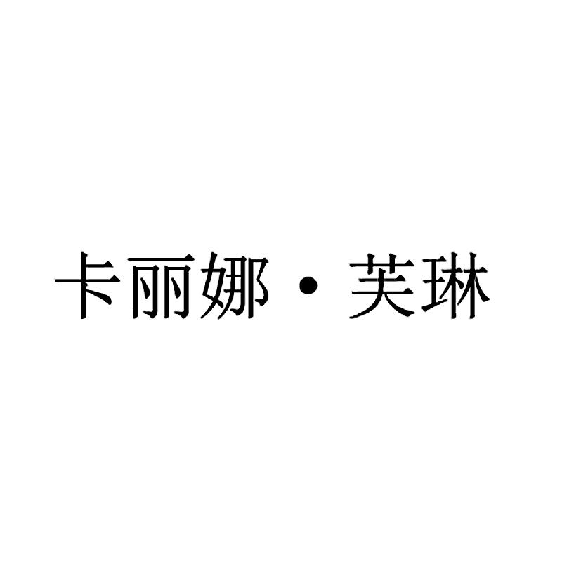 卡丽娜·芙琳