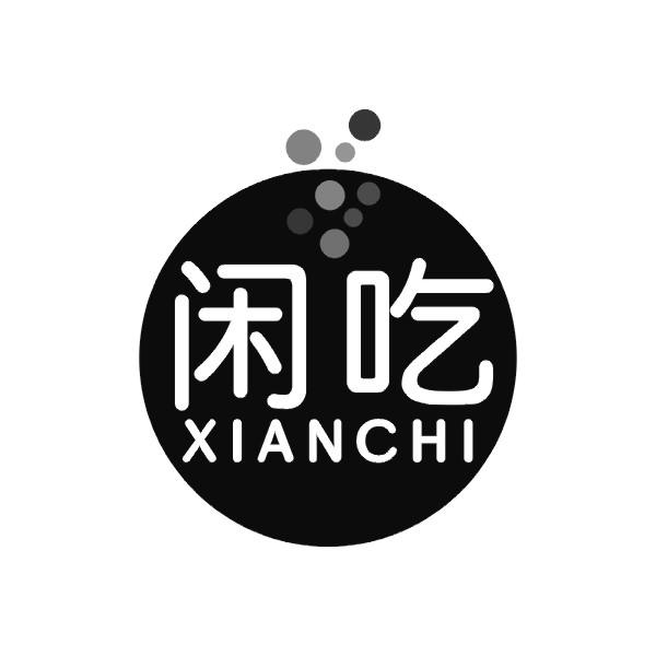 闲吃
