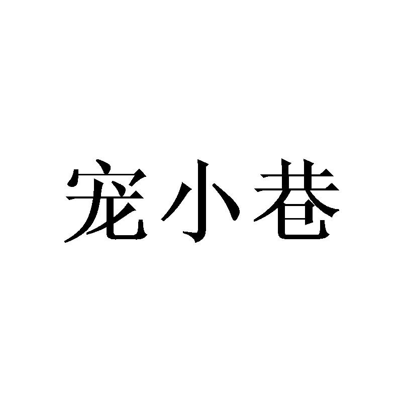 宠小巷