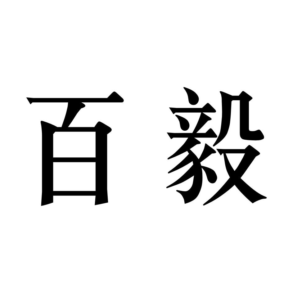 百毅