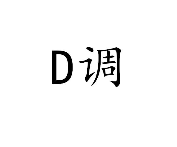 D 调