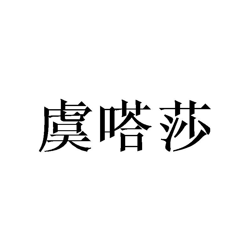 虞嗒莎
