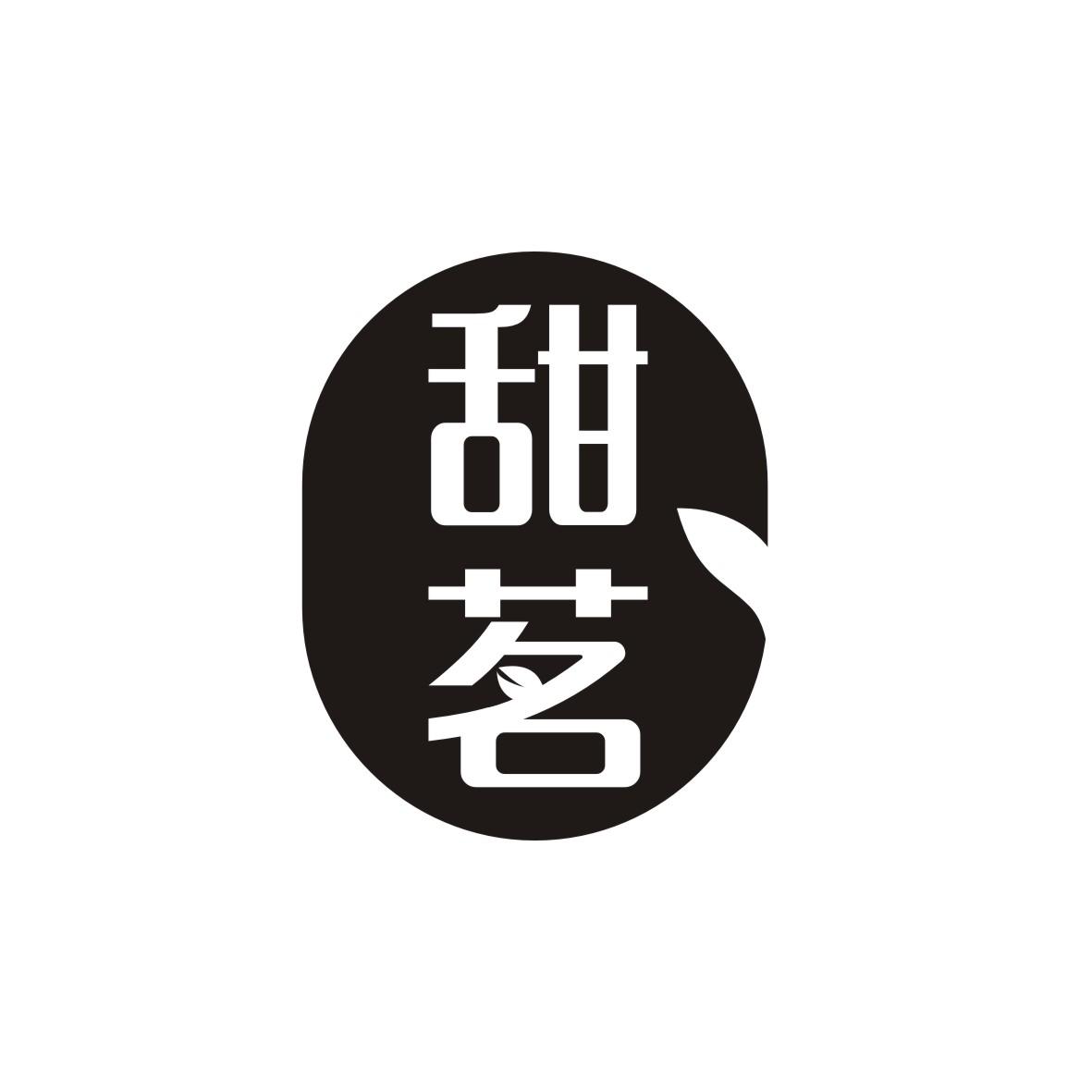 甜茗
