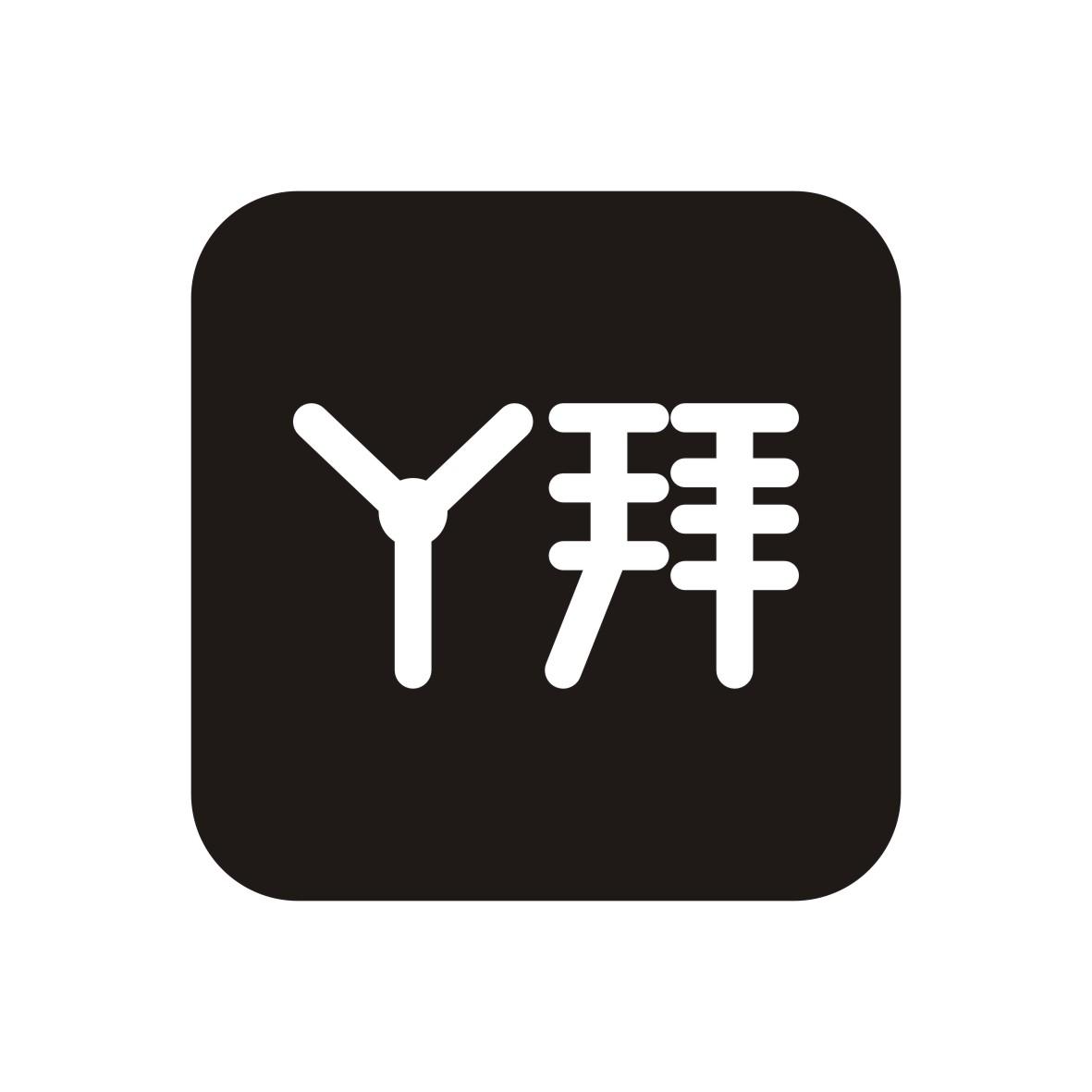 丫拜