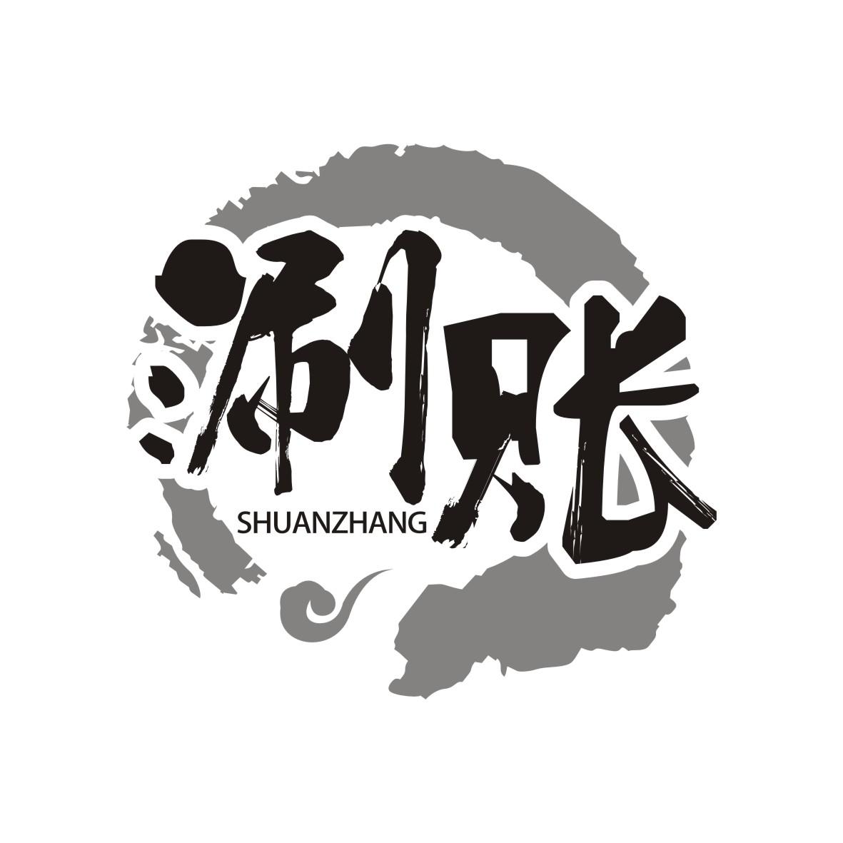 涮账