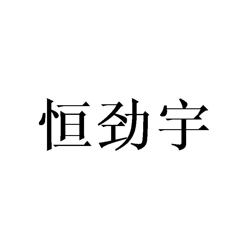 恒劲宇