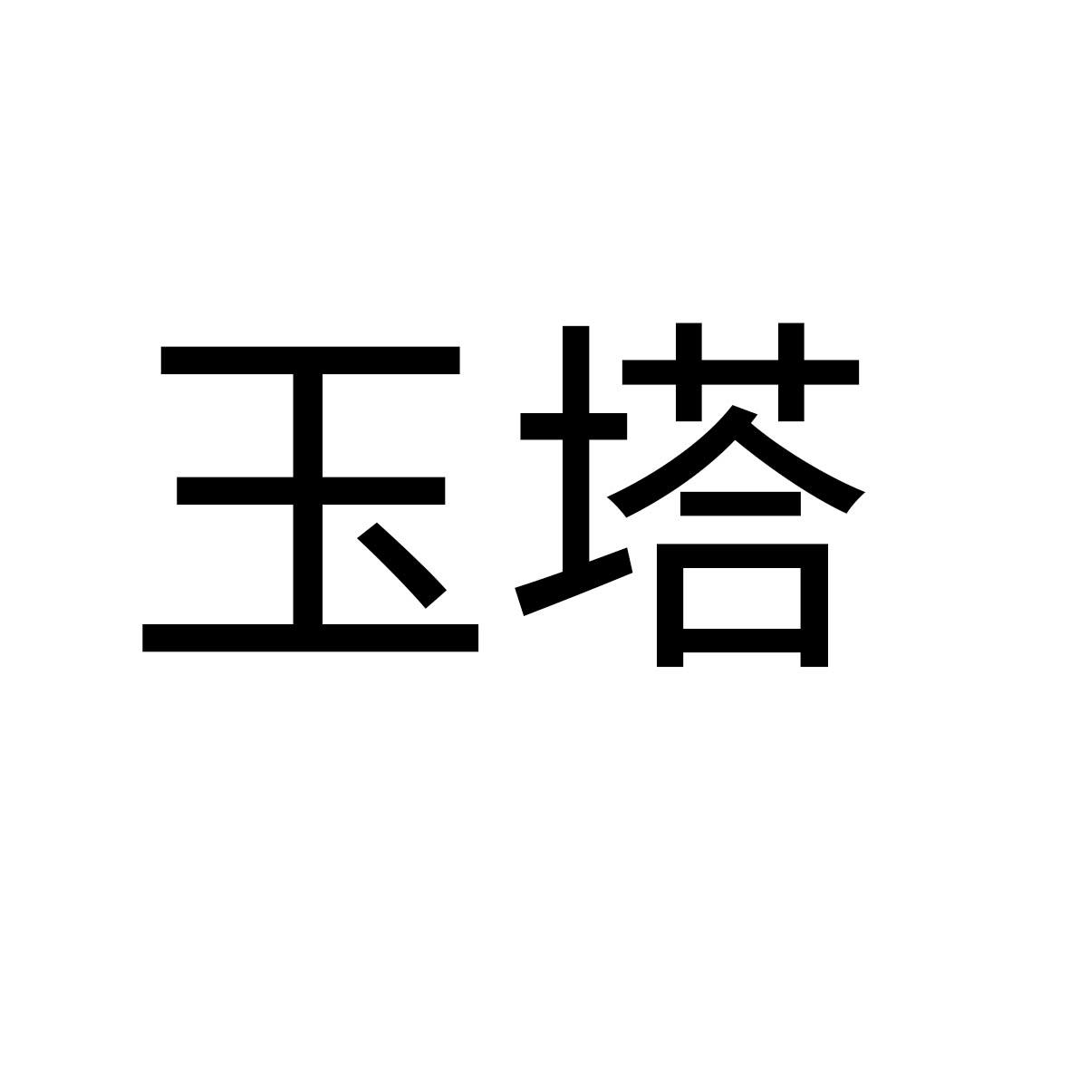 玉塔