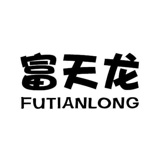 富天龙