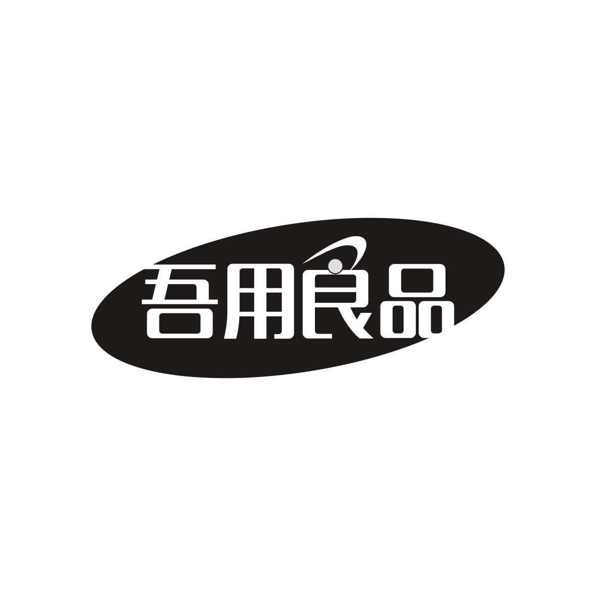 吾用良品