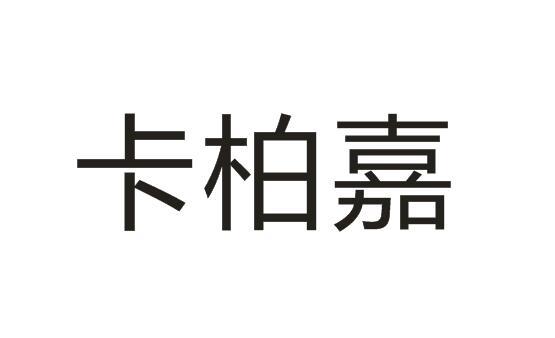 卡柏嘉