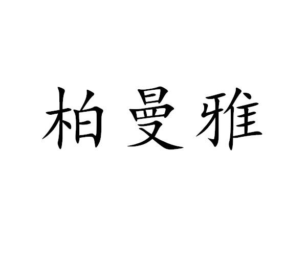 柏曼雅