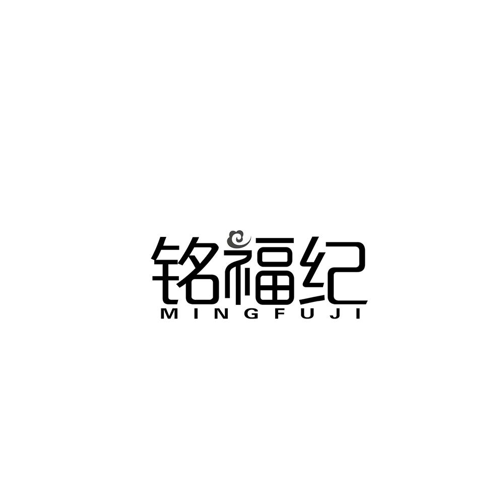 铭福纪
