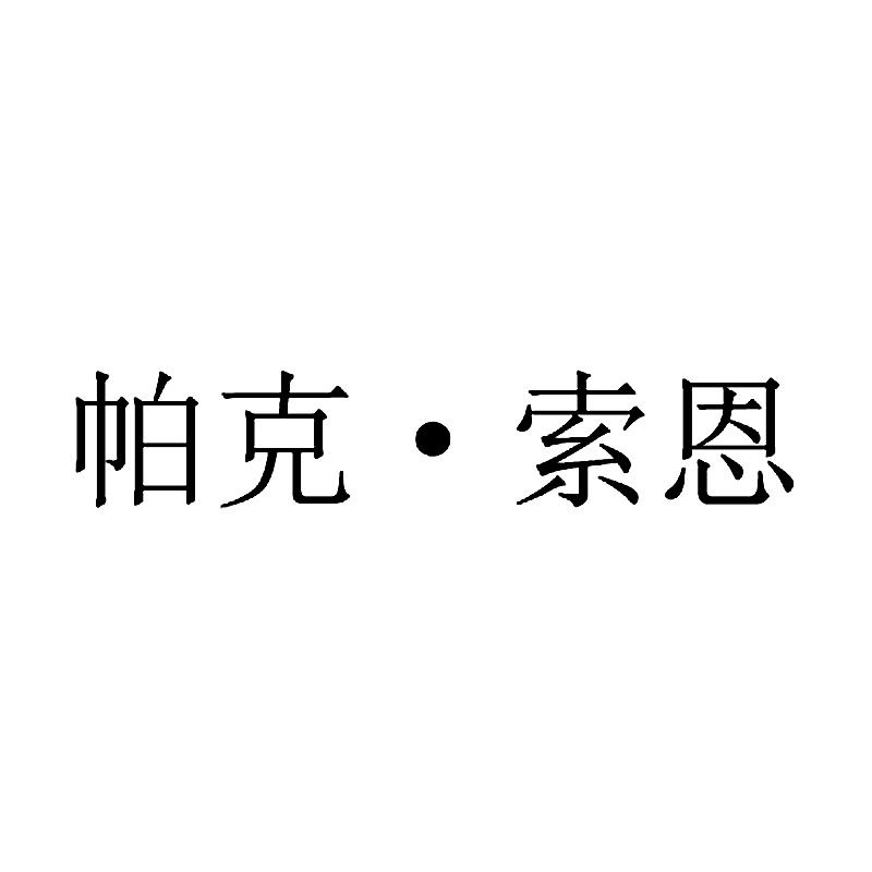 帕克·索恩
