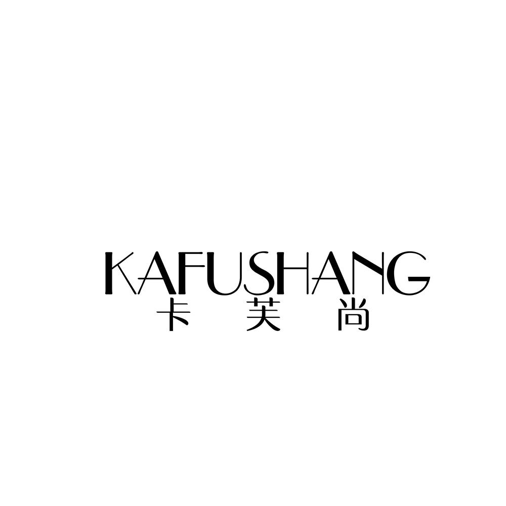 卡芙尚