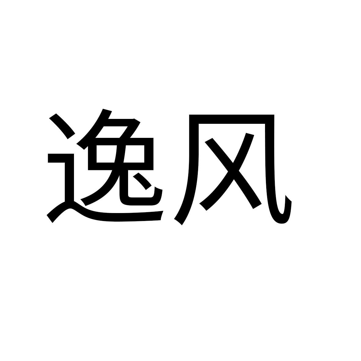 逸风