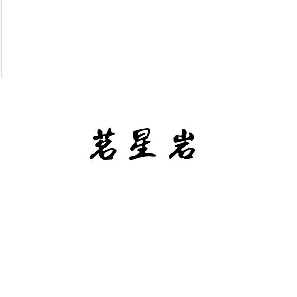 茗星岩