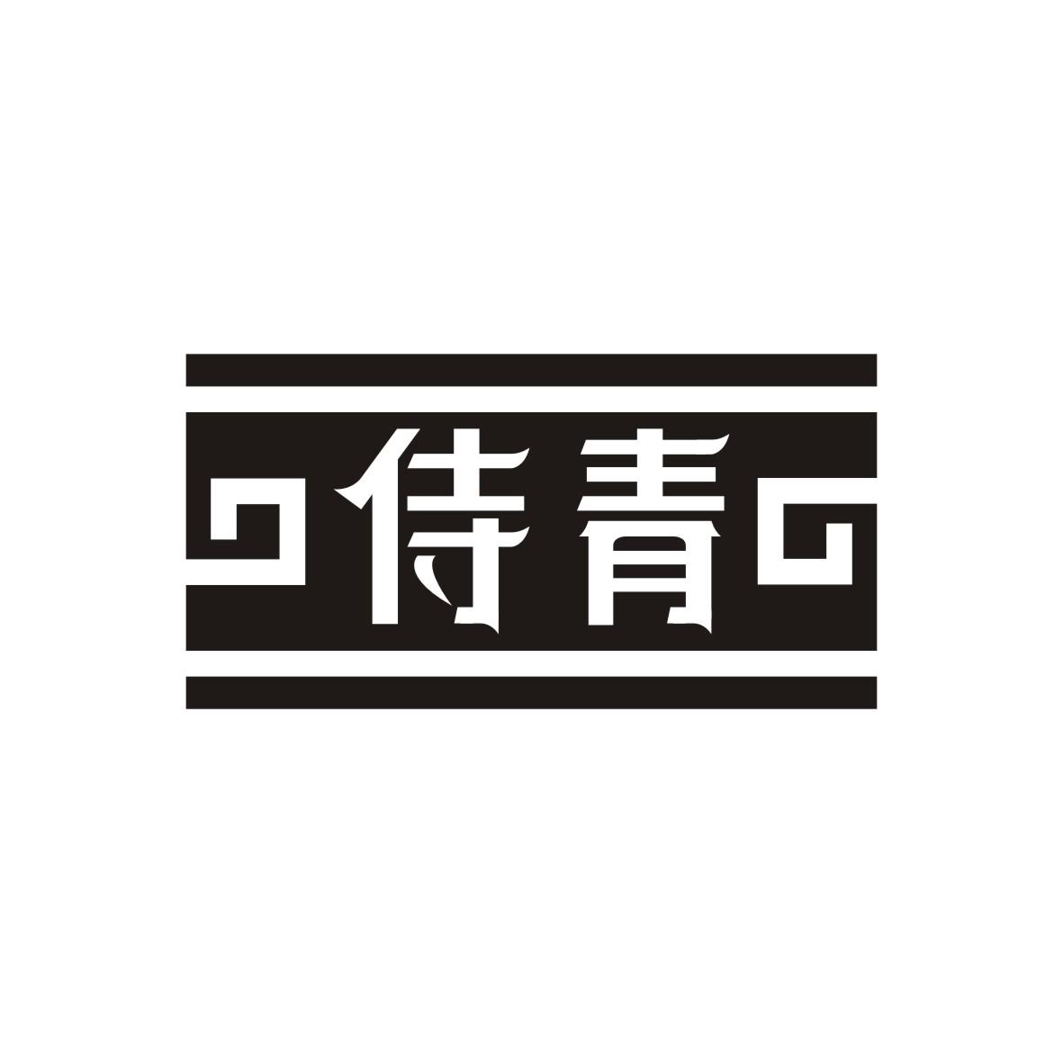 侍青