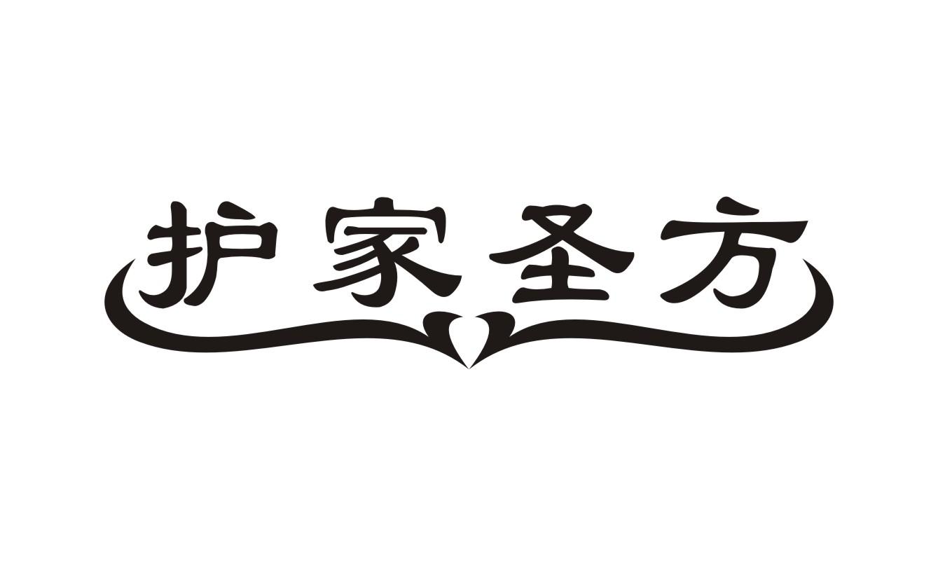 护家圣方