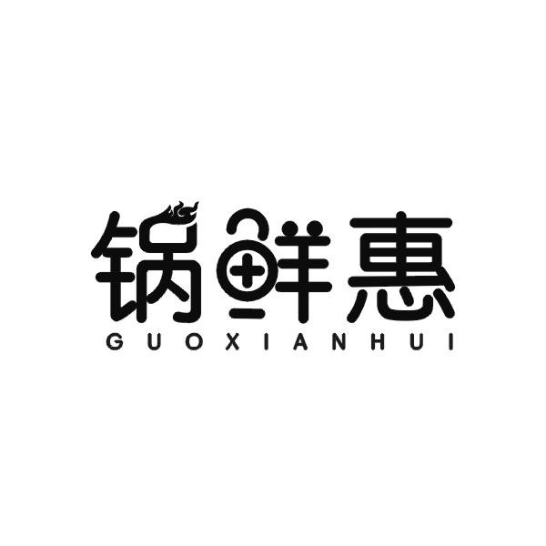 锅鲜惠