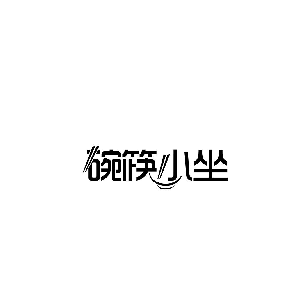 碗筷小坐