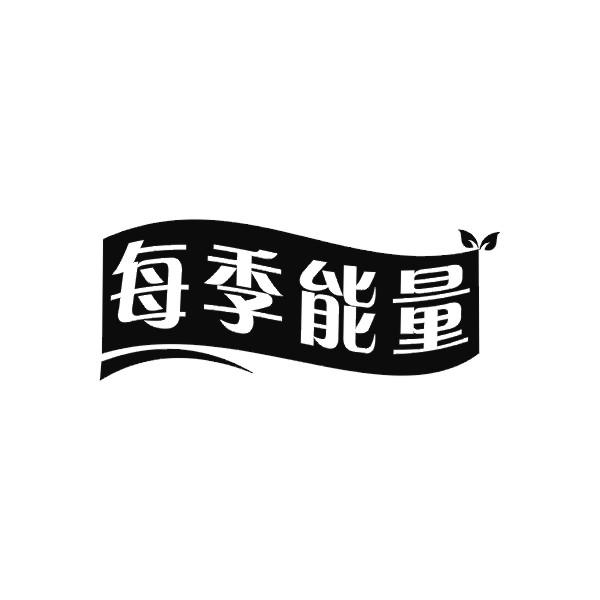 每季能量