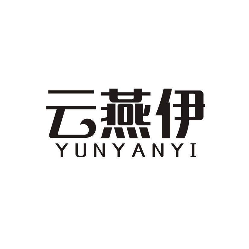 云燕伊