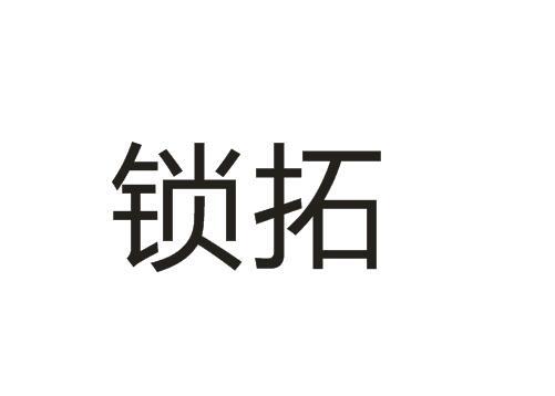 锁拓