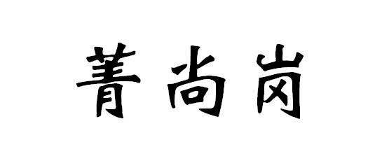 菁尚岗