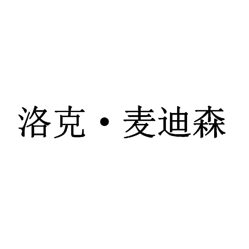 洛克·麦迪森