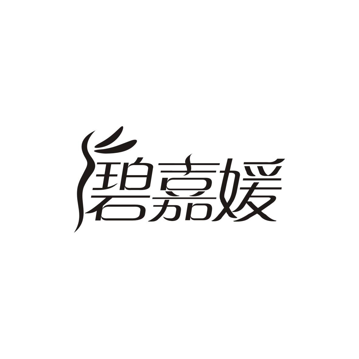 碧嘉媛