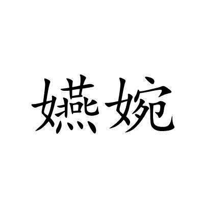 嬿婉