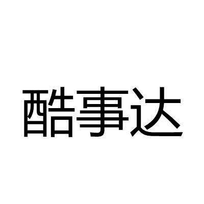 酷事达