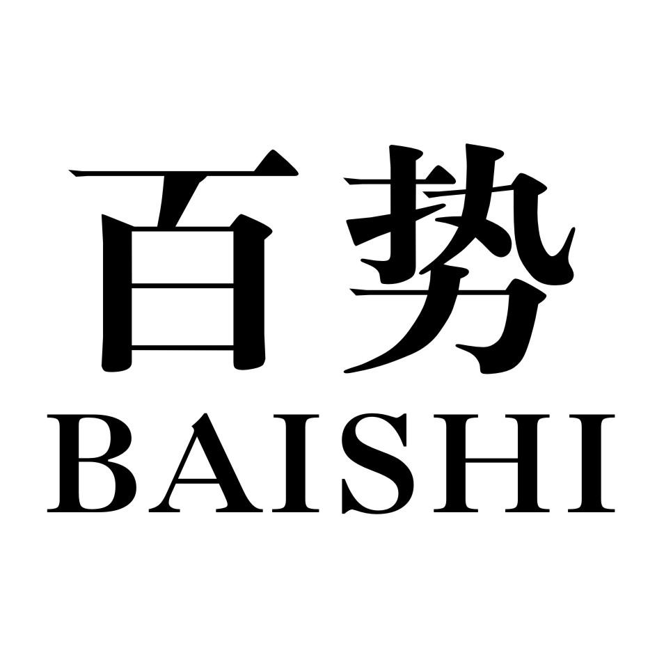百势      BAISHI