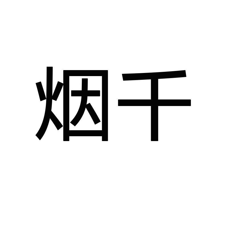 烟千